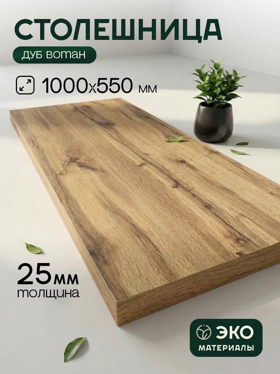 Столешница ЛДСП 25 мм 1000х550 мм Дуб Вотан для стола