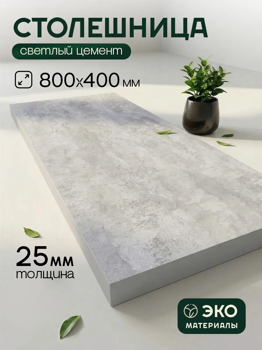 Столешница ЛДСП 25 мм 800х400 мм Цемент для стола