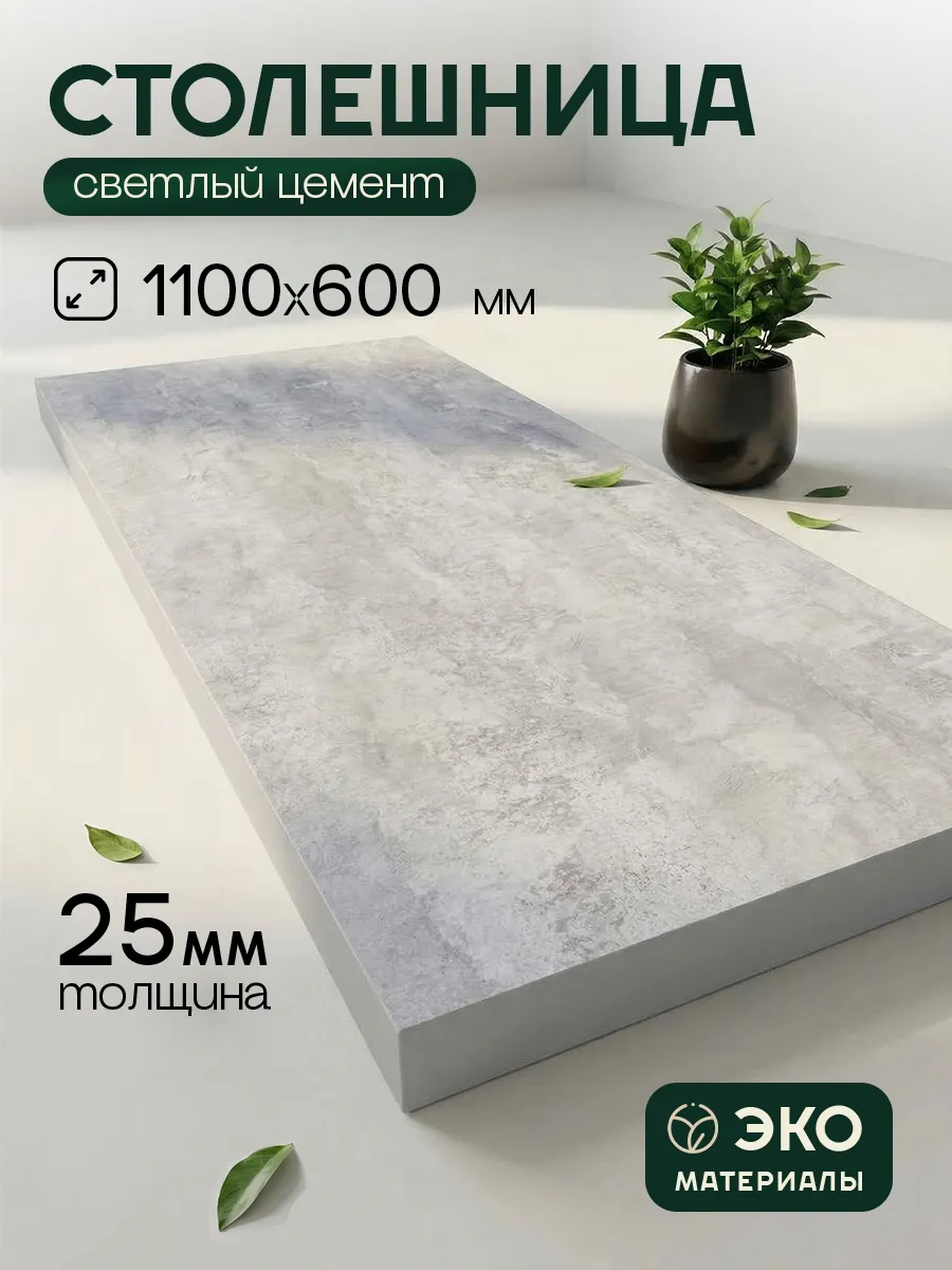 Столешница ЛДСП 25 мм 1100х600 мм Цемент для стола