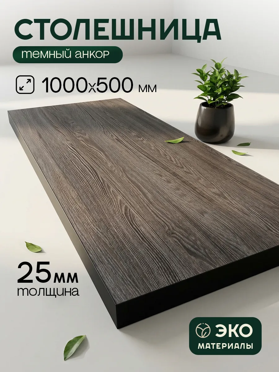 Столешница ЛДСП 25 мм 1000х500 мм темный анкор для стола