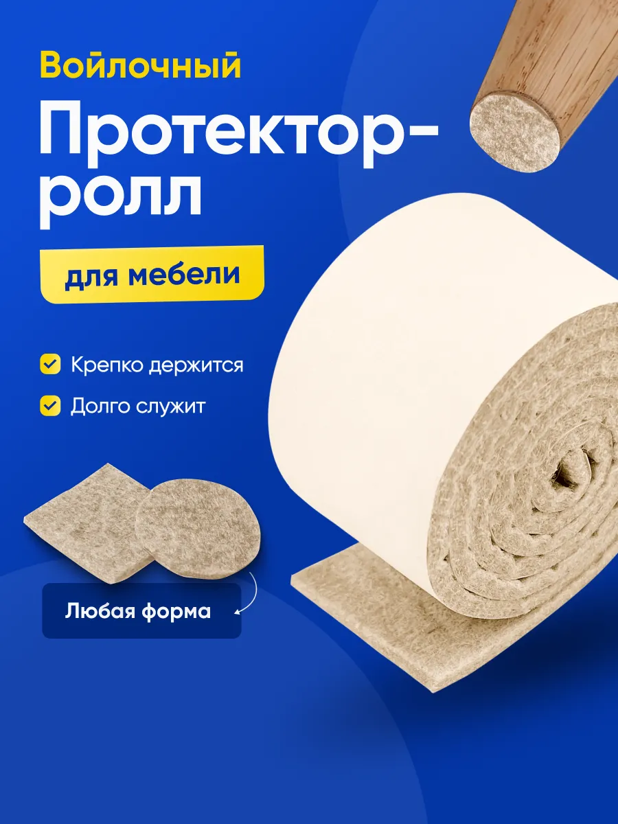 Войлочные накладки на ножки стульев, для мебели