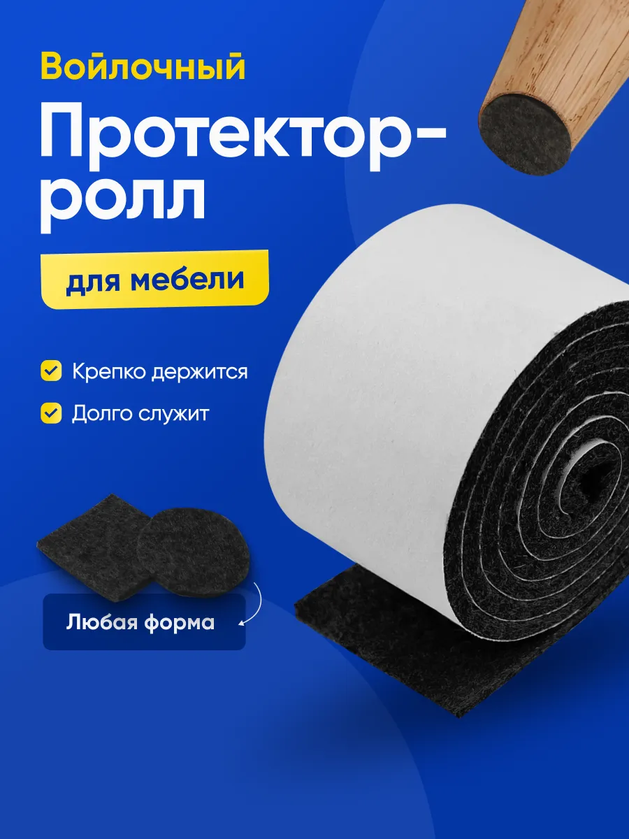 Войлочные накладки на ножки стульев, для мебели
