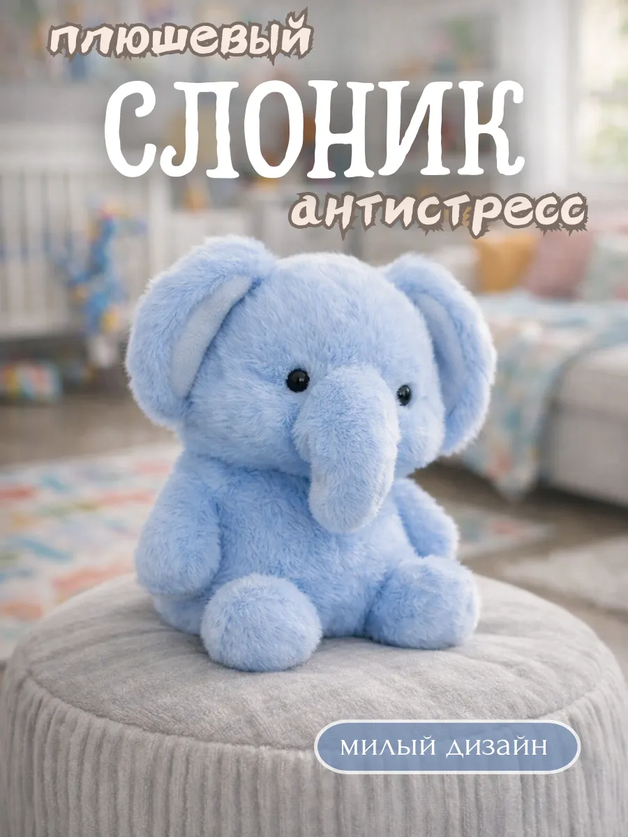 Мягкая игрушка Слоник плюшевый антистресс