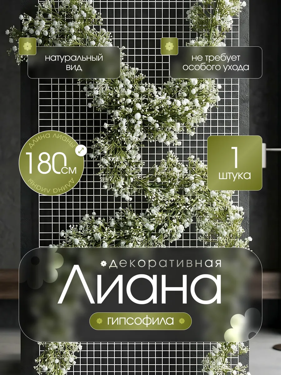 Лиана искусственная с цветами для декора, 1 шт