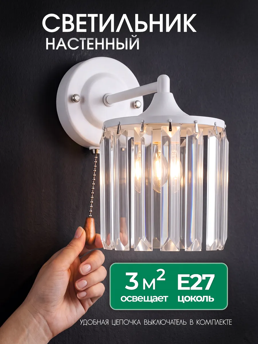 Светильник настенный бра в спальню
