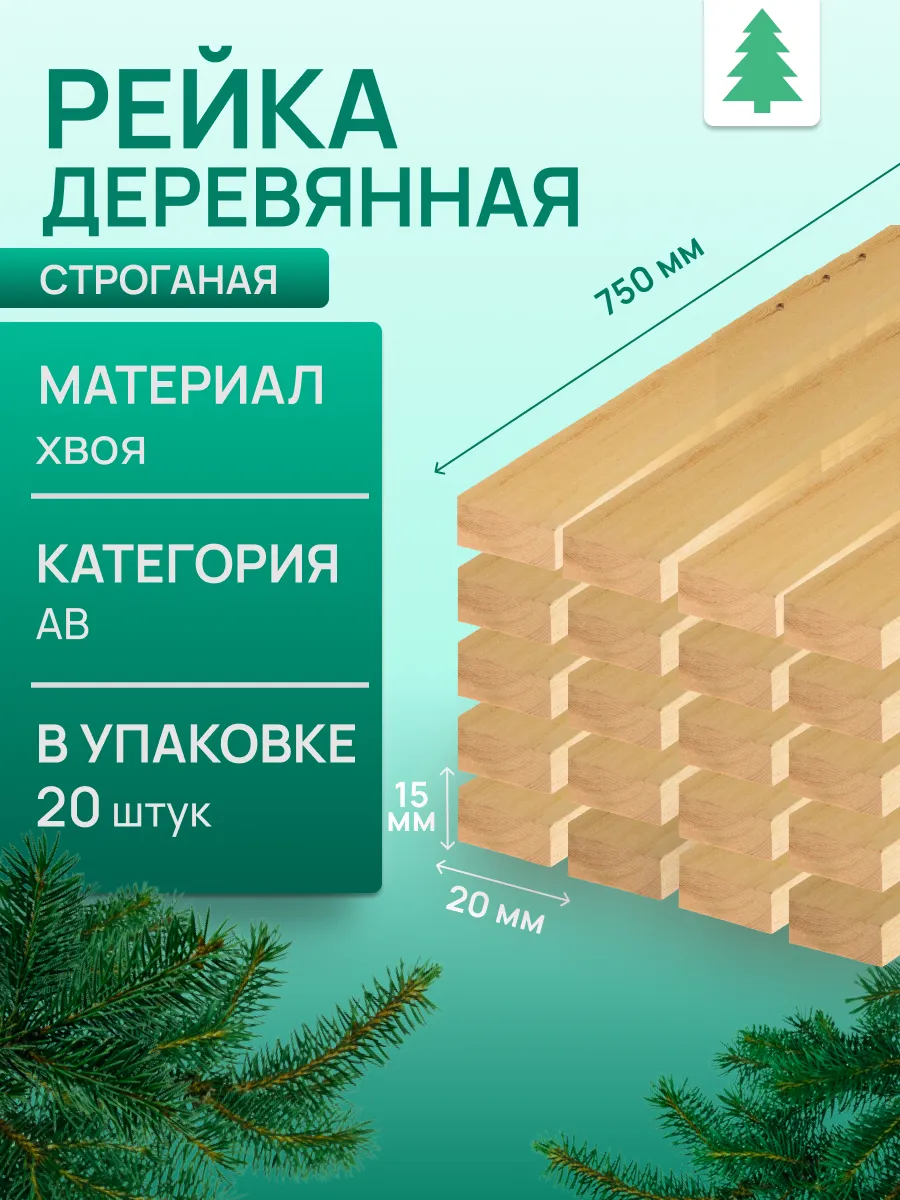 Рейка деревянная, 15х20х750 мм, 20 шт