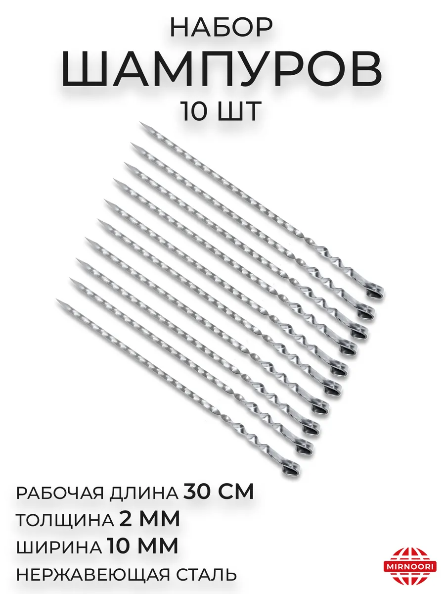 Набор шампуров 10 штук
