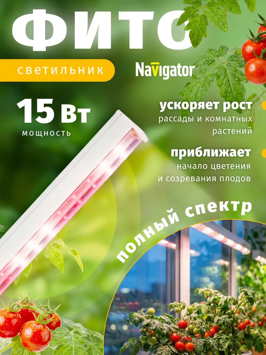 Фитолампа линейная для растений полного спектра 15 Вт