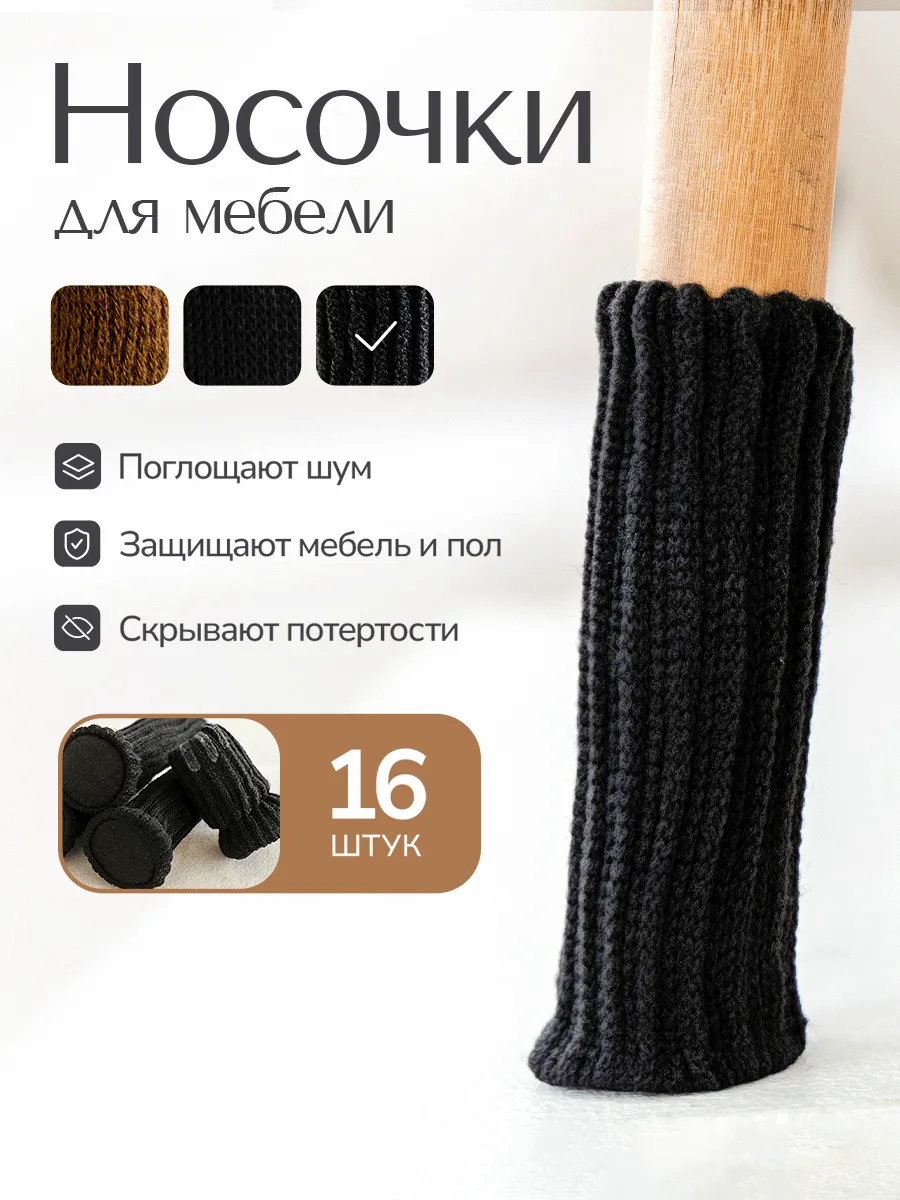 Защитные накладки носки на ножки стульев