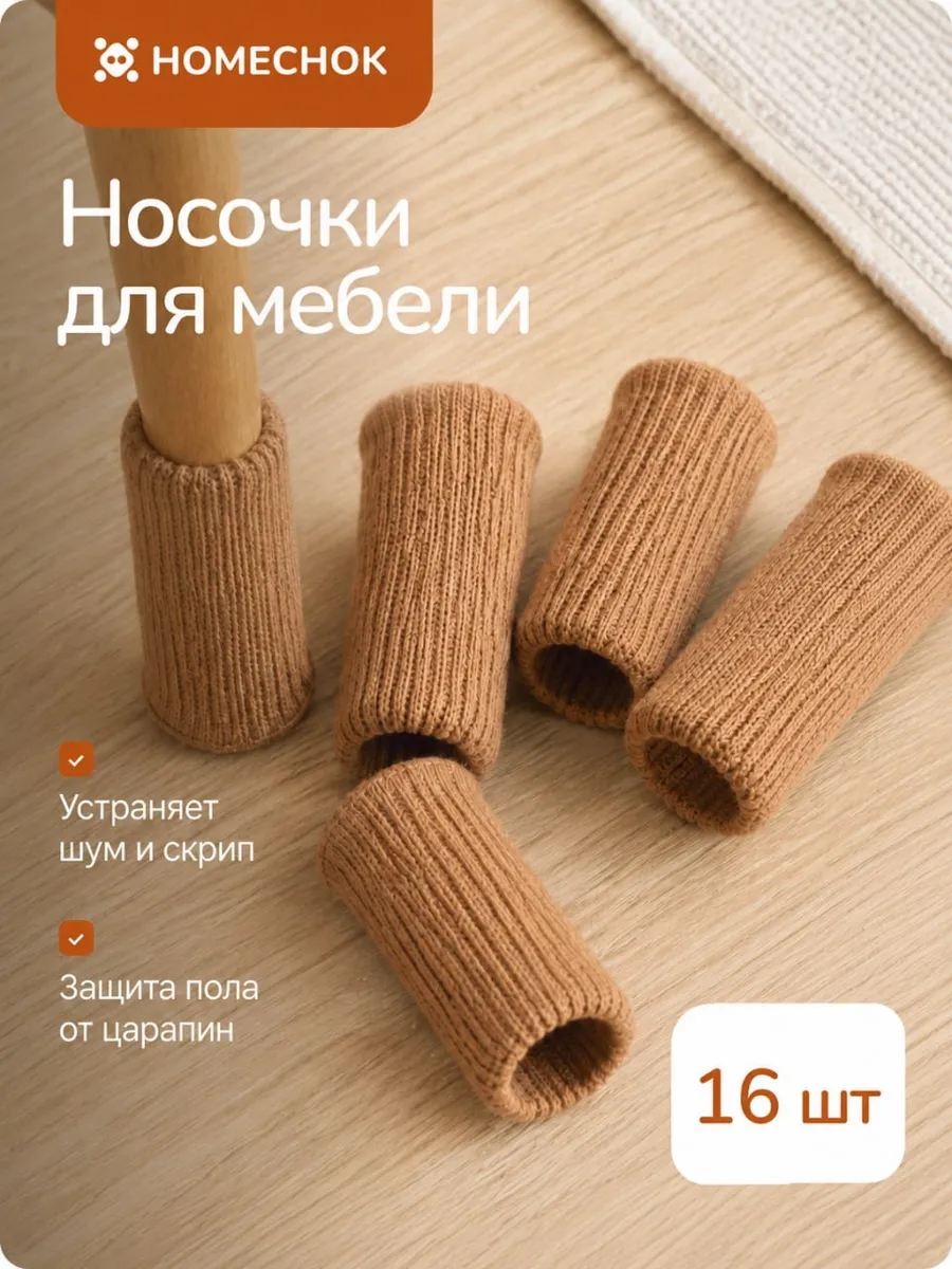 Защитные накладки носки на ножки стульев