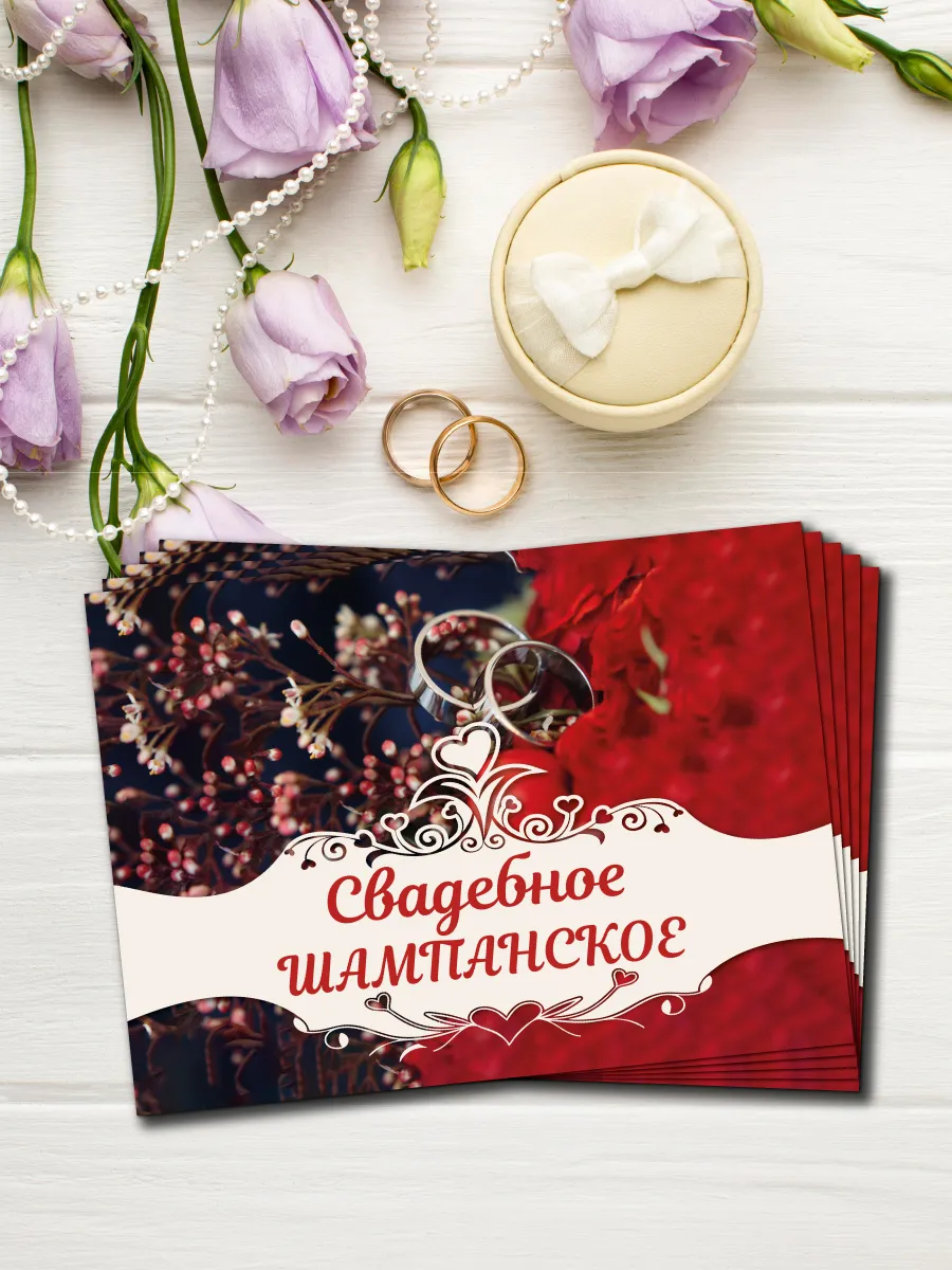 Свадебные наклейки для бутылок. Набор Свадебное Шампанское