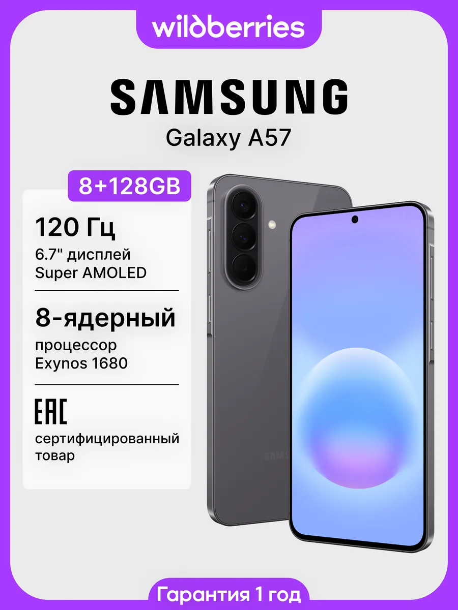 Galaxy A57 8+128GB (EAC)