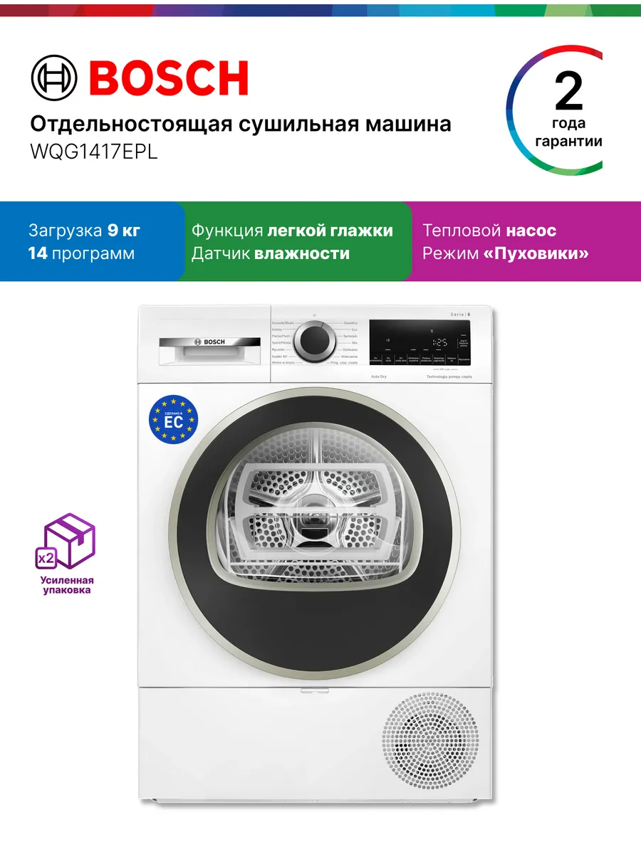 Bosch Сушильная машина WQG1417EPL, тепловой насос