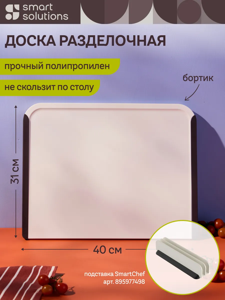 Разделочная доска 40х31 см SmartChef кухонная антискользящая