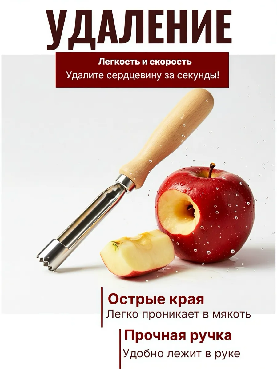 Нож для удаления сердцевины яблок кухонный