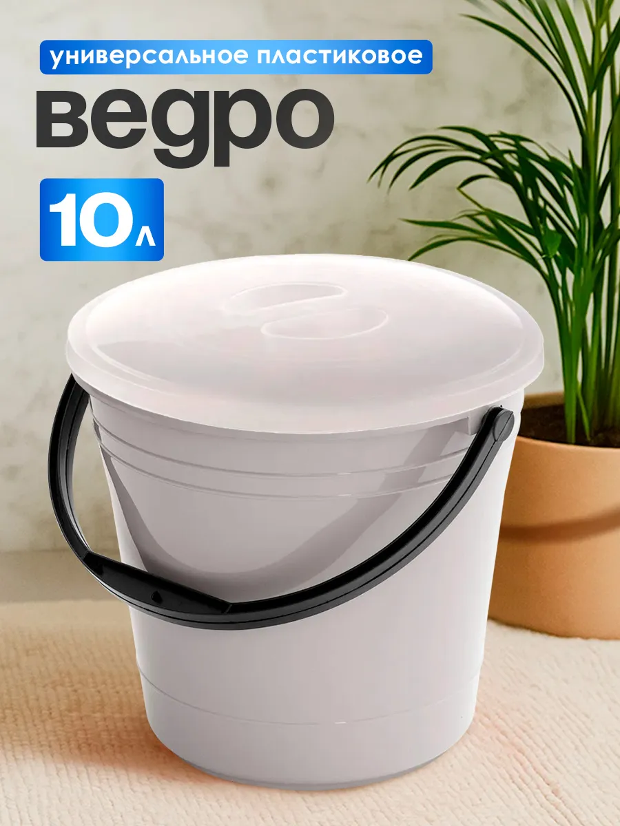 Ведро хозяйственное с крышкой OLA DOМ 10 л