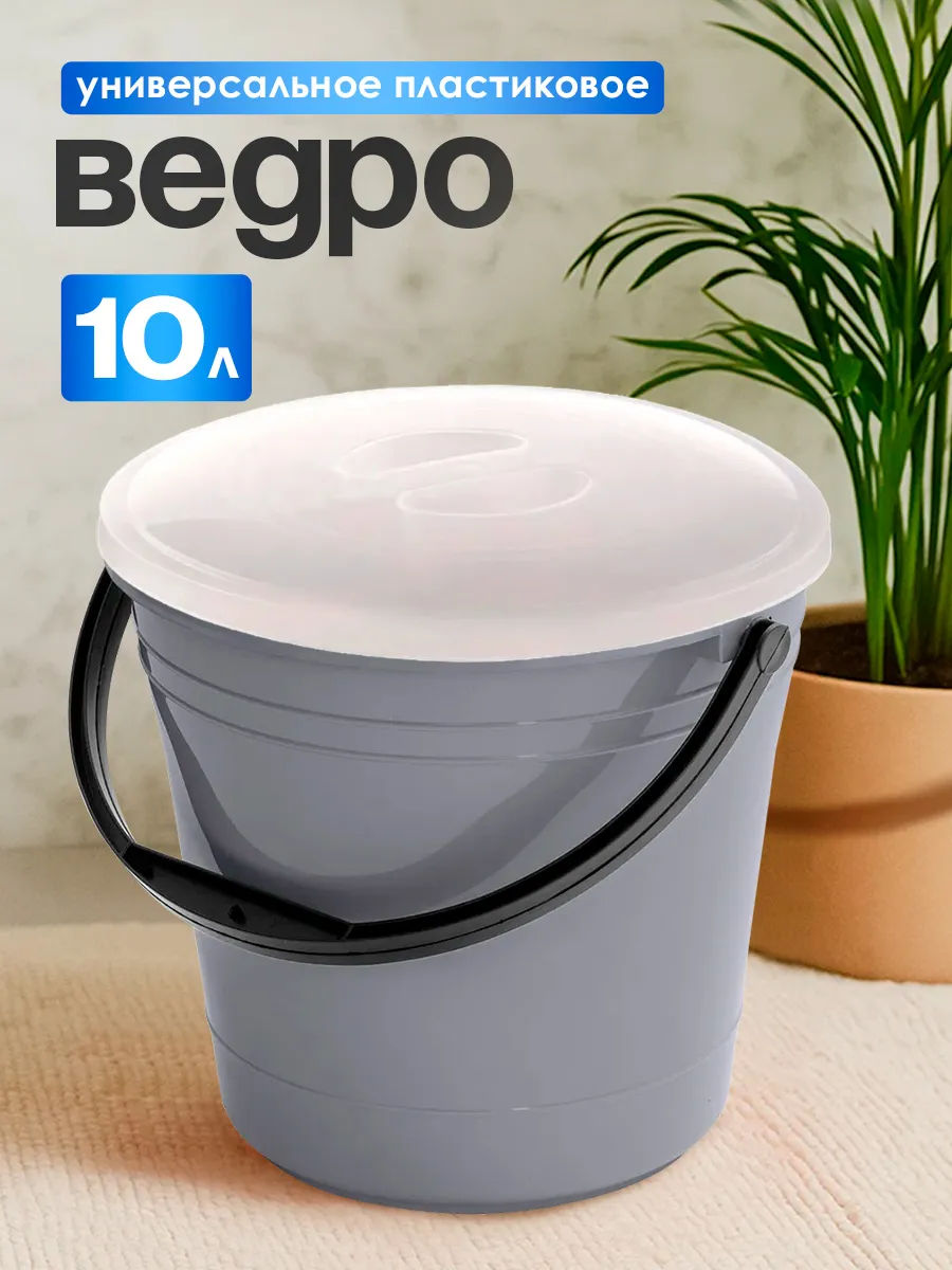 Ведро хозяйственное с крышкой OLA DOМ 10 л