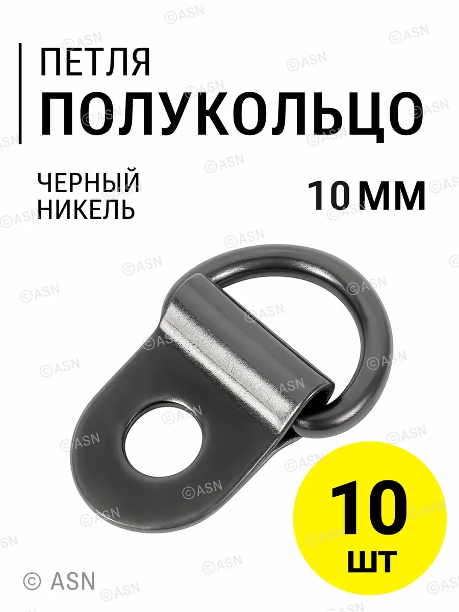 Полукольцо петля, крючки обувные, 10 шт