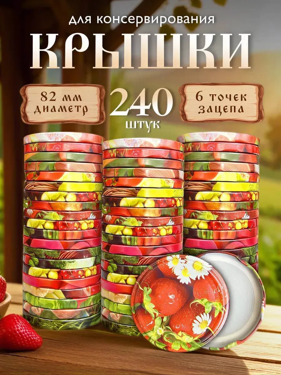 Крышки для банок винтовые твист офф 240шт 82мм