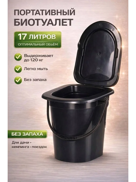 АЛЬТЕРНАТИВА Ведро-туалет, вариант