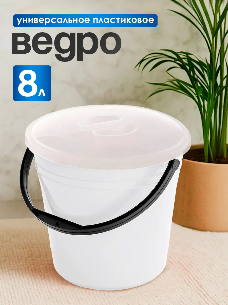 Ведро хозяйственное с крышкой OLA DOM 8 л