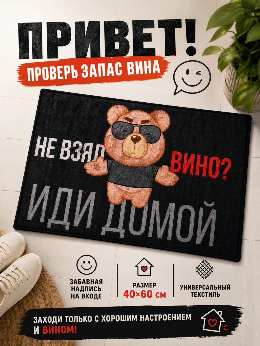 Коврик придверный с надписью 40х60 см текстиль