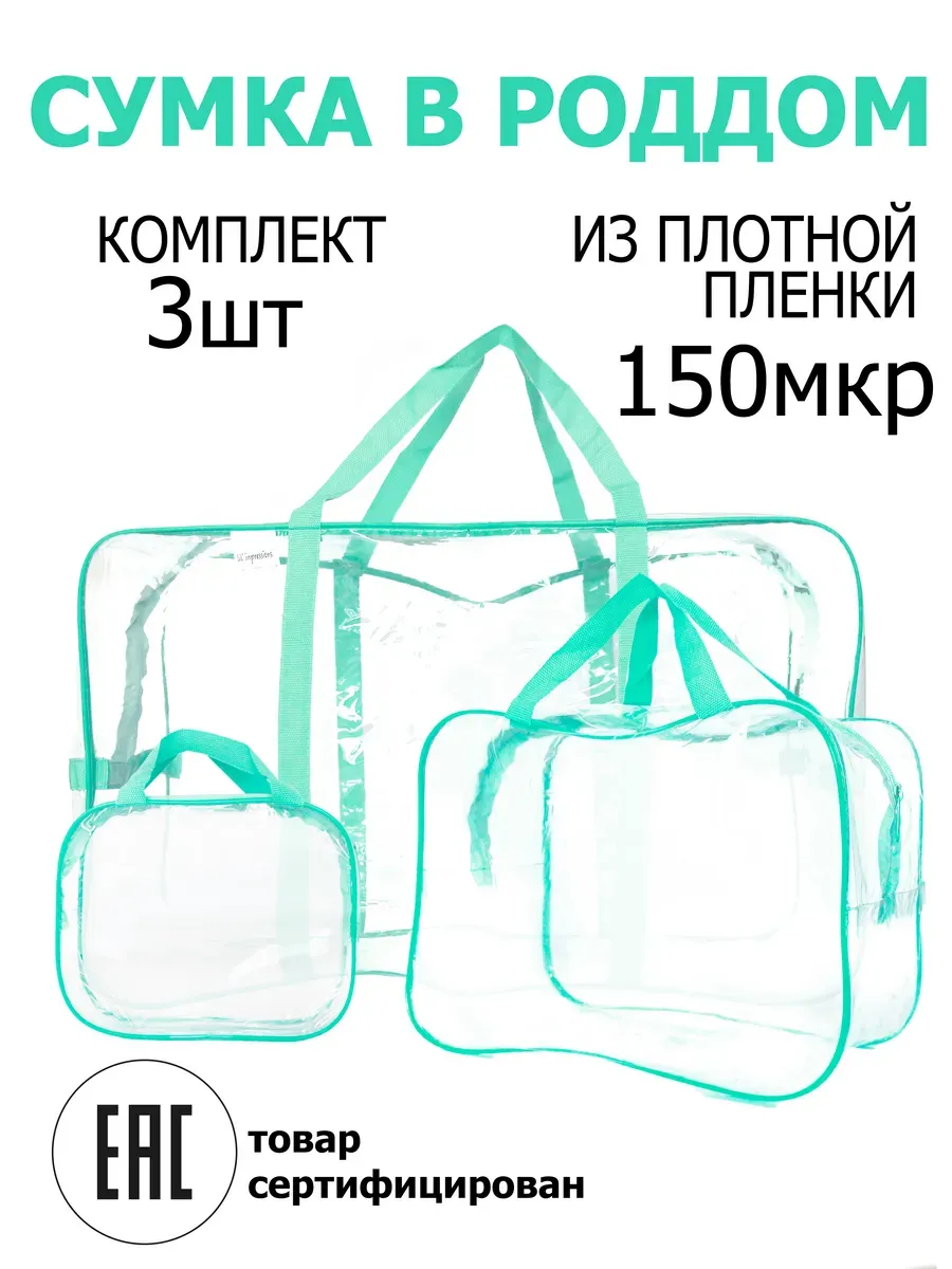 Сумки в роддом комплект 3шт