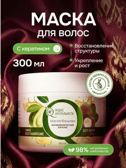 Маска для волос увлажняющая с кератином