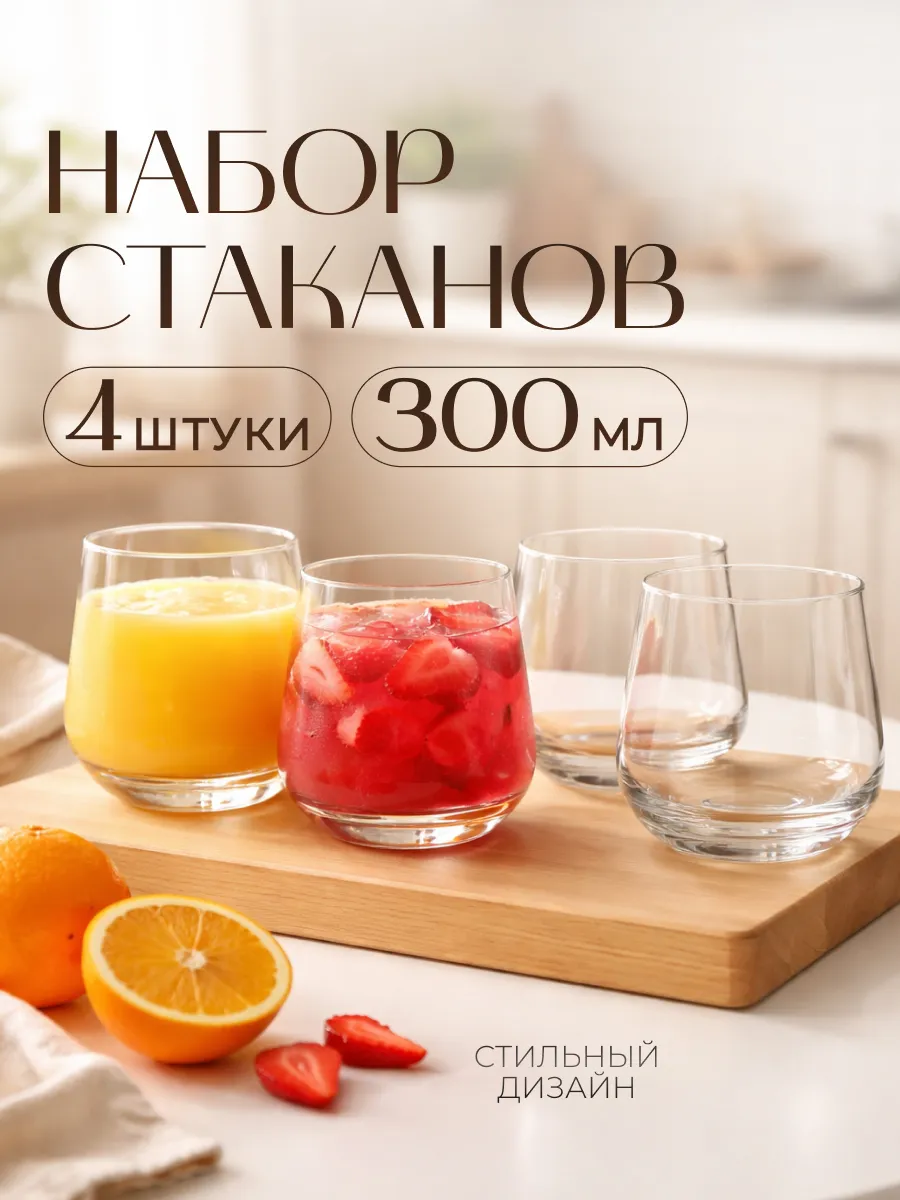 Набор стаканов 4 шт стеклянные для сока и воды 300 мл