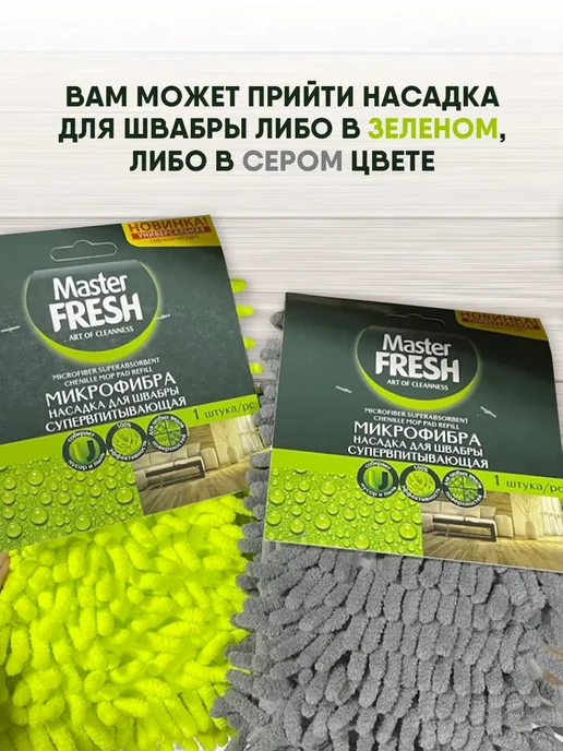 MASTER FRESH Насадка для швабры из микрофибры 1шт, 1 шт, фото 2