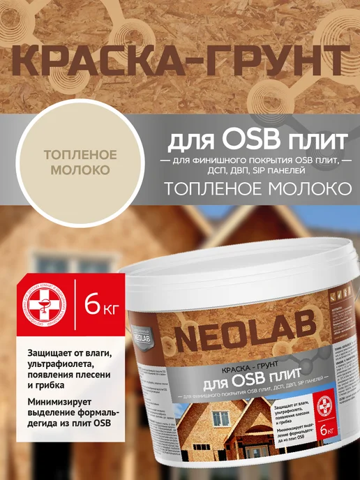 СОВРЕМЕННЫЙ NEOLAB Краска-грунт для OSB плит цветная, Топленое молоко 6 кг, 6 кг