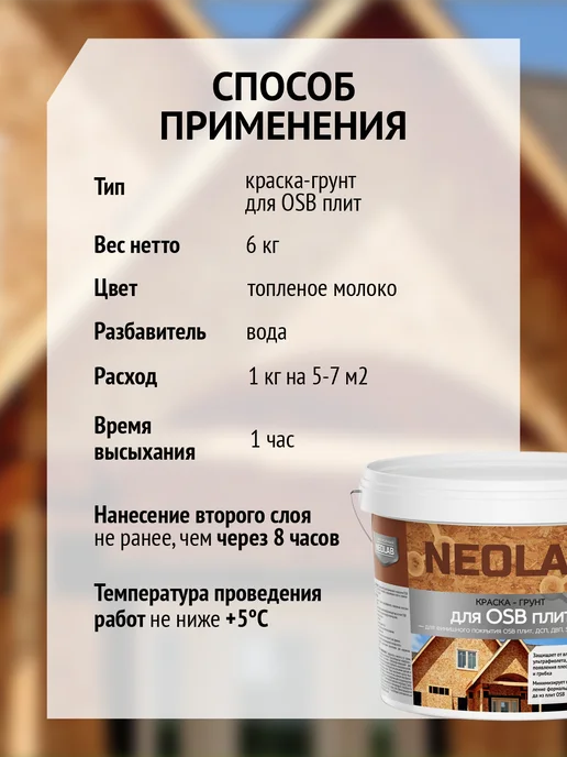 СОВРЕМЕННЫЙ NEOLAB Краска-грунт для OSB плит цветная, Топленое молоко 6 кг, 6 кг, фото 4