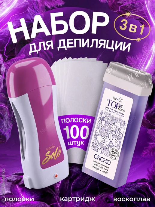 ITALWAX Набор для депиляции (воскоплав, полоски, картридж), розовый