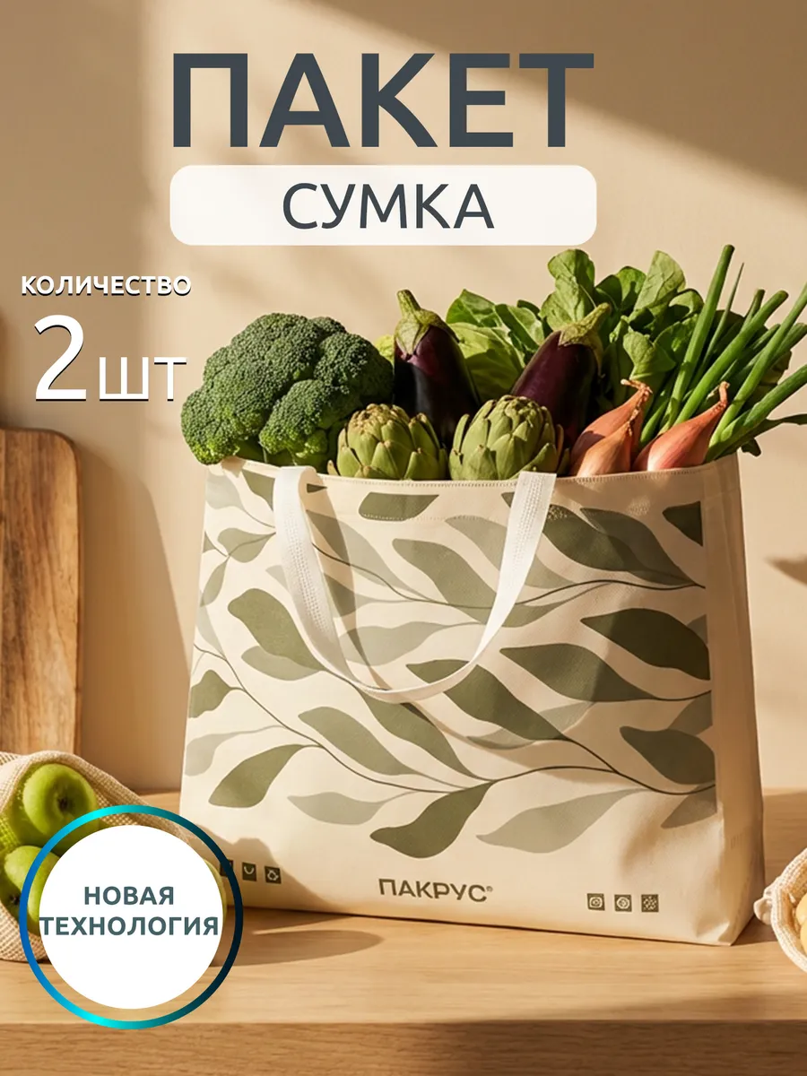 Сумка пакет, шоппер для продуктов многоразовый, набор 2 шт