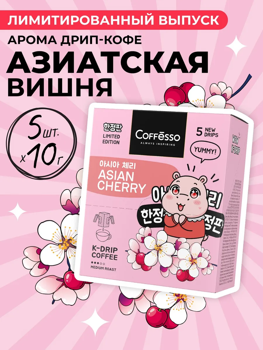 Кофе в дрип пакетах с ароматом вишни и гибискуса 5 шт