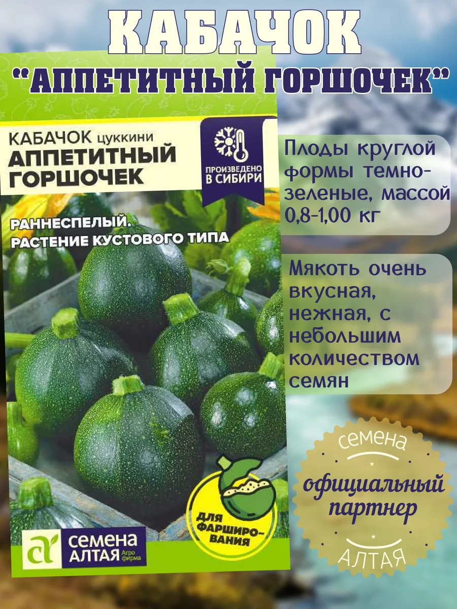 Семена Кабачок Аппетитный Горшочек 1г Раннеспелый