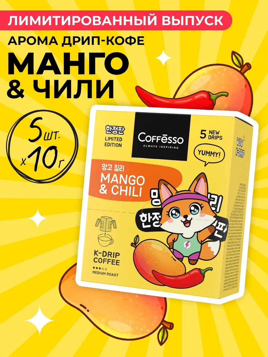 Кофе в дрип пакетах с ароматом манго и чили 5 шт