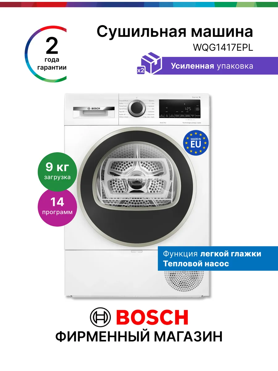 Bosch Сушильная машина WQG1417EPL, тепловой насос