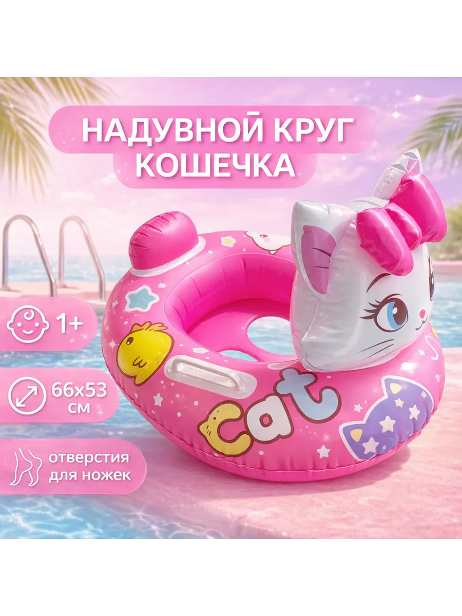 Детский надувной круг для плавания "Кошечка"