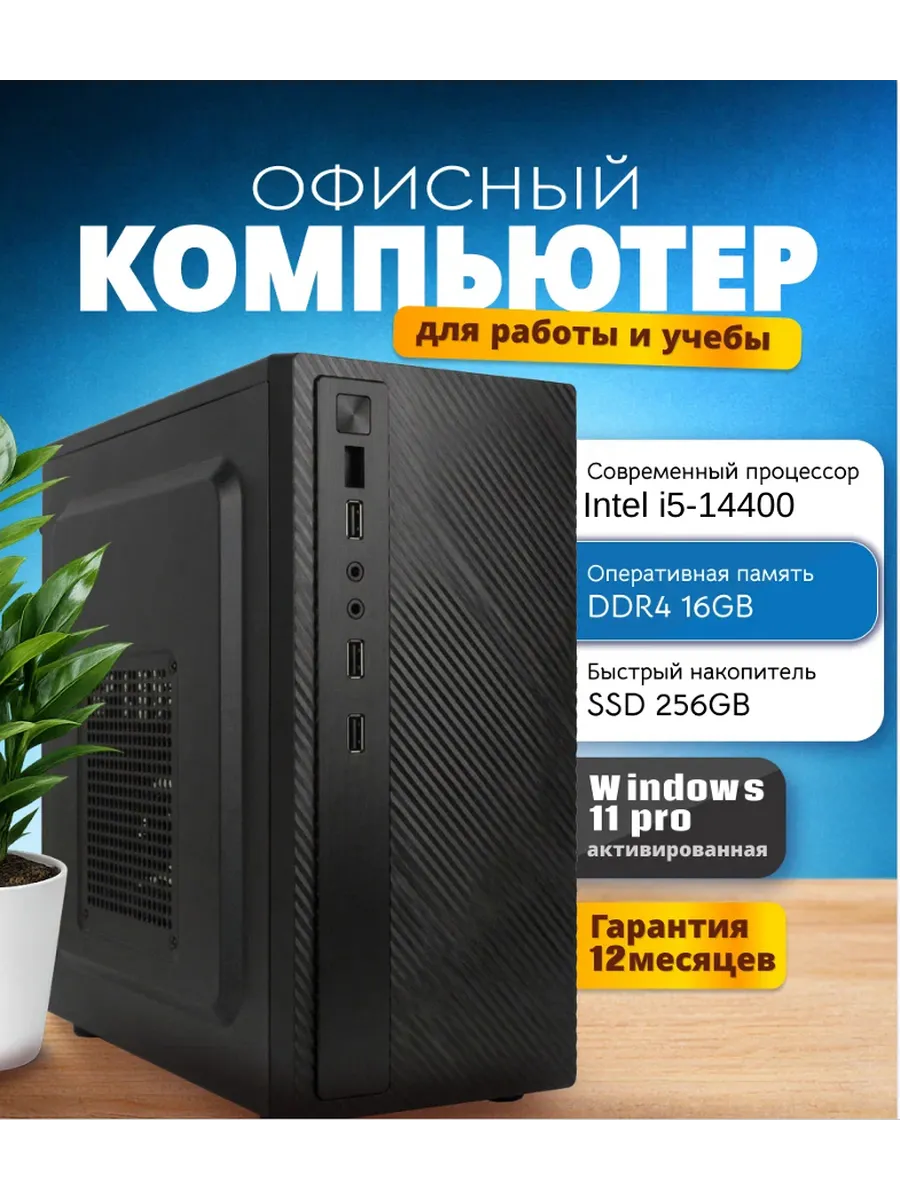 Персональный офисный компьютер i5 14400 RAM 16Gb SSD 256