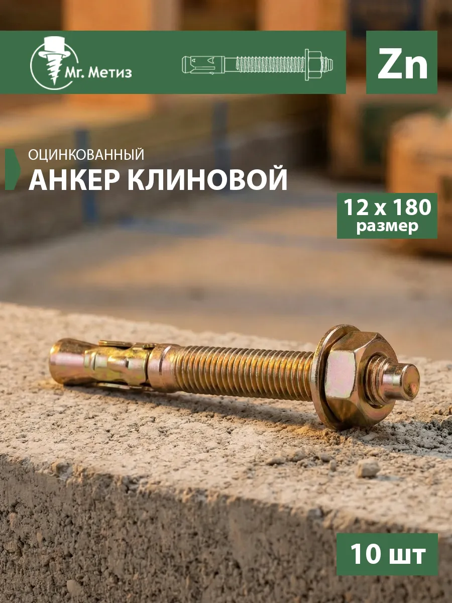 Анкер клиновой 12 х 180, 10 шт.