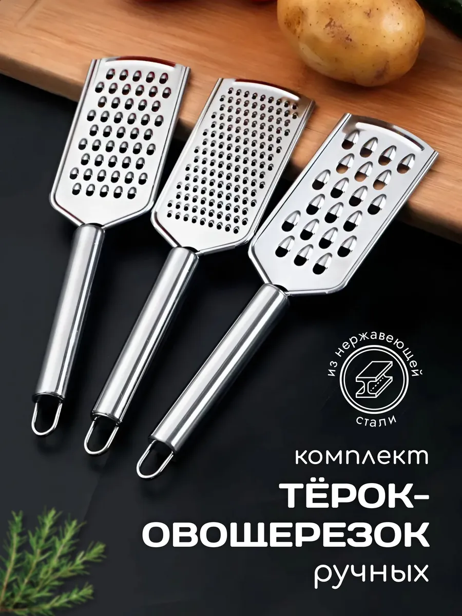 Терка для овощей сыра ручная мини набор 3 шт для кухни
