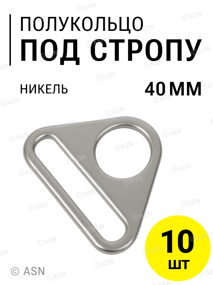 Полукольцо пластина под стропу, 40 мм, никель, 10 шт