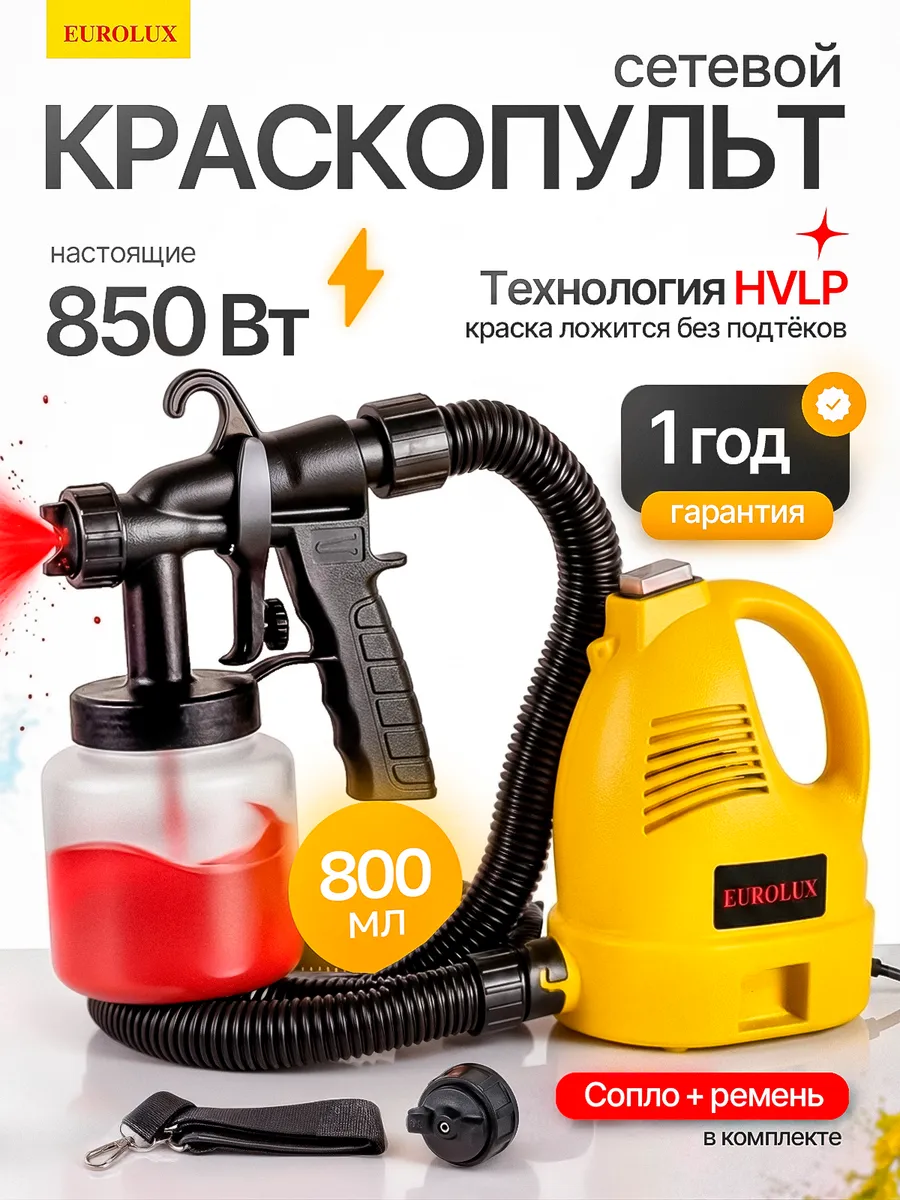Краскопульт электрический ЭКП-850SK Eurolux