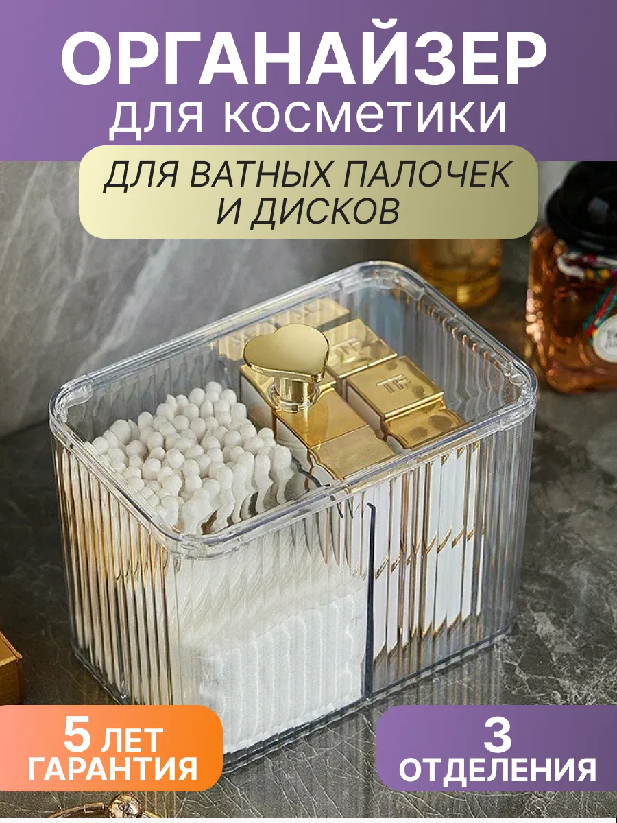 Органайзер для ватных дисков и палочек, косметики
