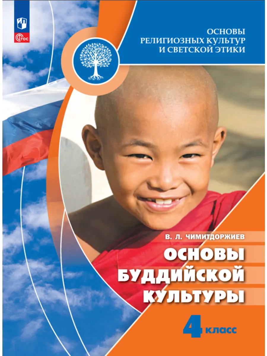 Основы религиозных культур и светской этики. Основы буддийск