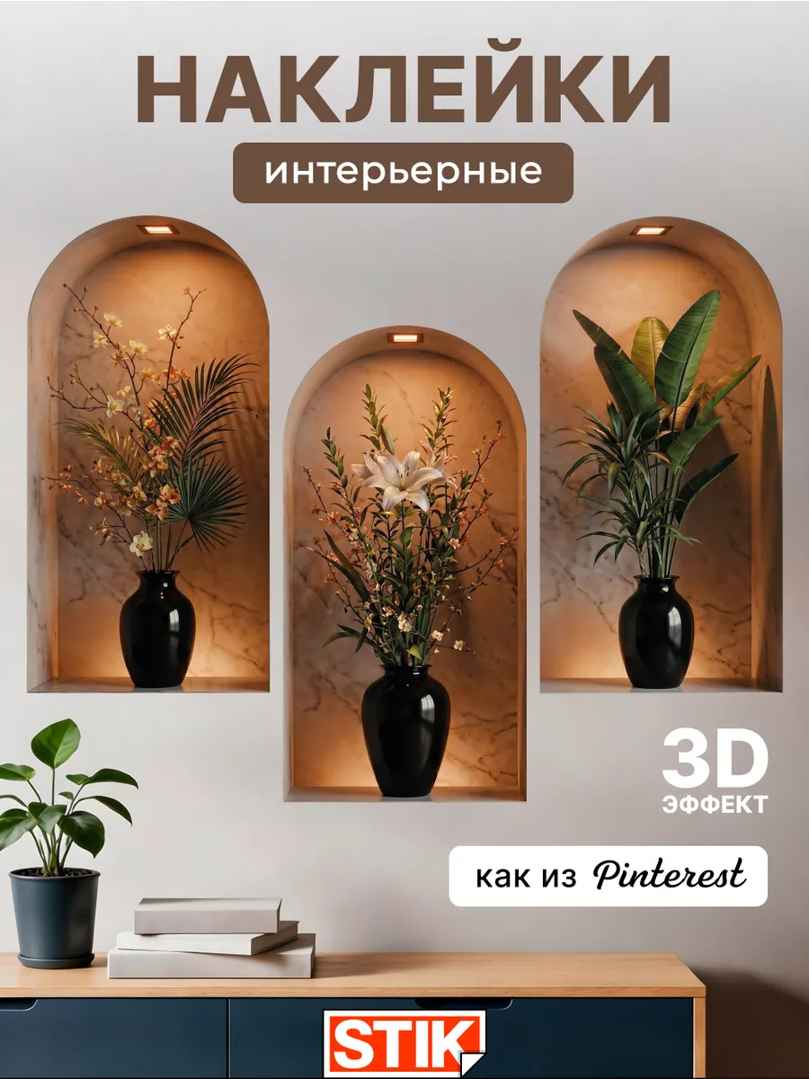 Наклейки интерьерные на стену для декора