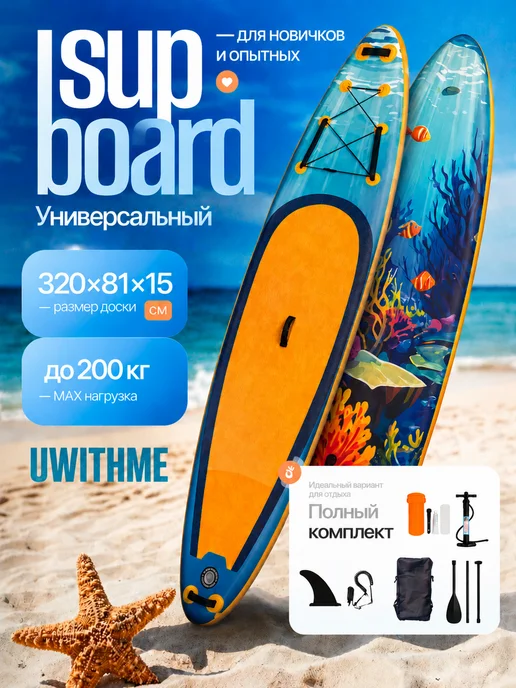 UWITHME Сапборд 320 см надувная доска для плавания AQUASURF 