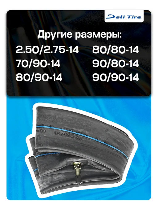 Deli Tire Мотокамера 2.50 2.75-14 TR4 прямой вентиль, вариант, фото 2