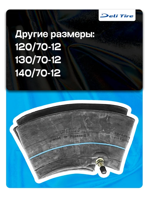 Deli Tire Мотокамера 120 130 140 70-12 TR4 прямой вентиль, вариант, фото 2